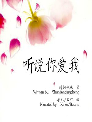 cover image of 听说你爱我 (I Heard You Love Me)